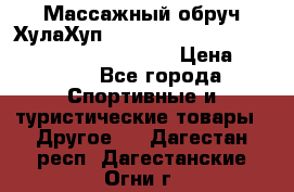 Массажный обруч ХулаХуп Health Hoop PASSION PHP45000N 2.8/2.9 Kg  › Цена ­ 2 600 - Все города Спортивные и туристические товары » Другое   . Дагестан респ.,Дагестанские Огни г.